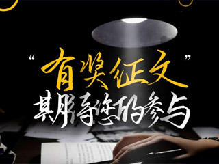 【有獎?wù)魑摹吭瓌?chuàng)征集，好禮回饋！