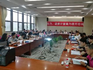 第四期壓力、溫度計量能力提升培訓圓滿舉辦