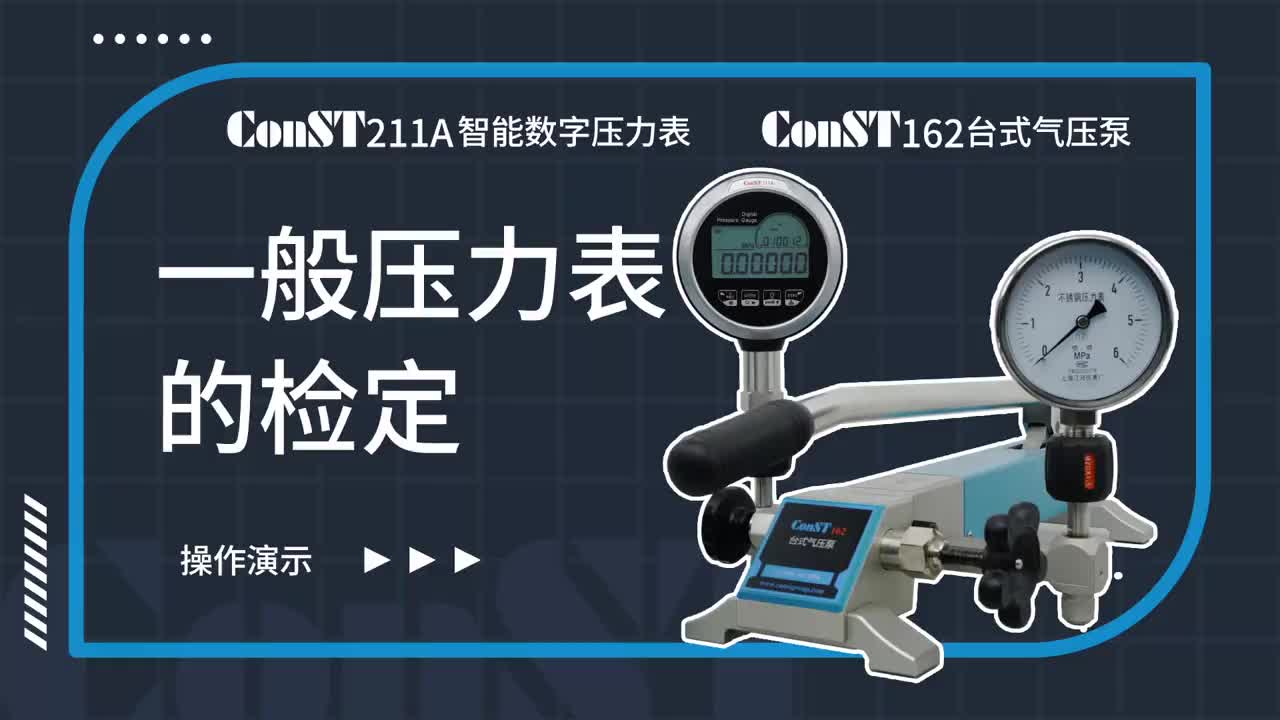 ConST211A、ConST162檢定一般壓力表