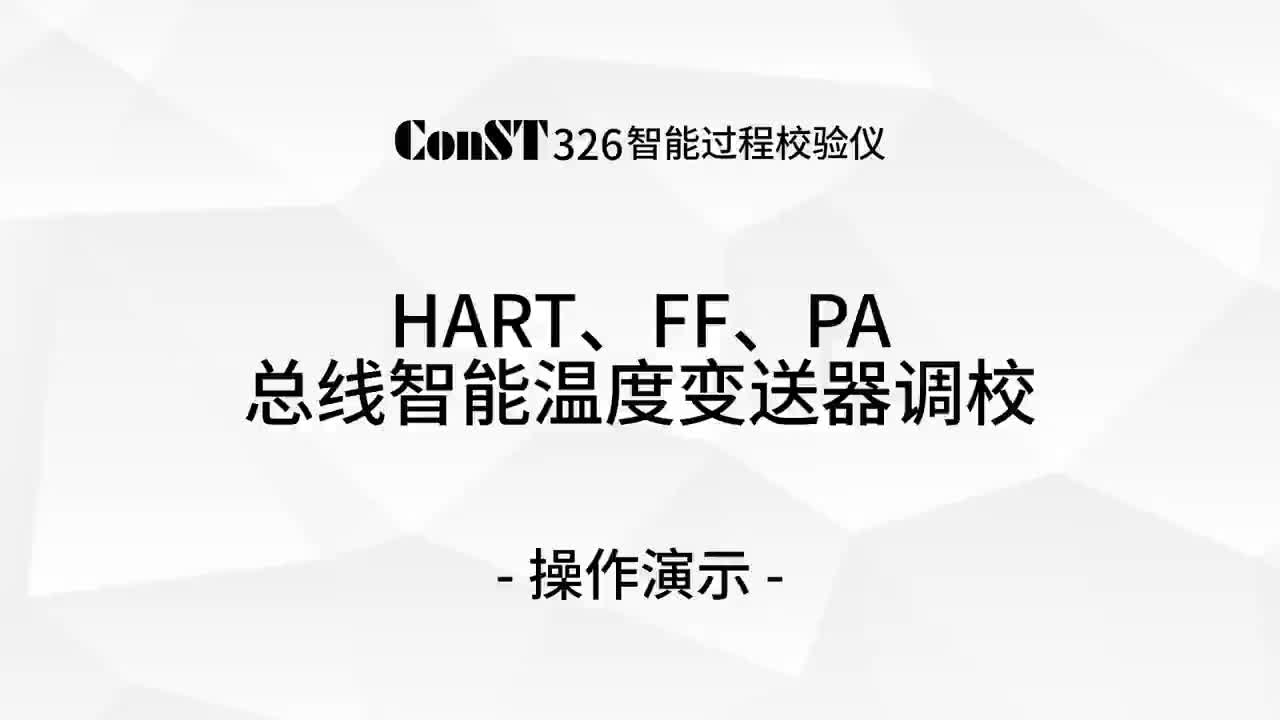 ConST326調(diào)校HART、FF、PA總線智能溫度變送器