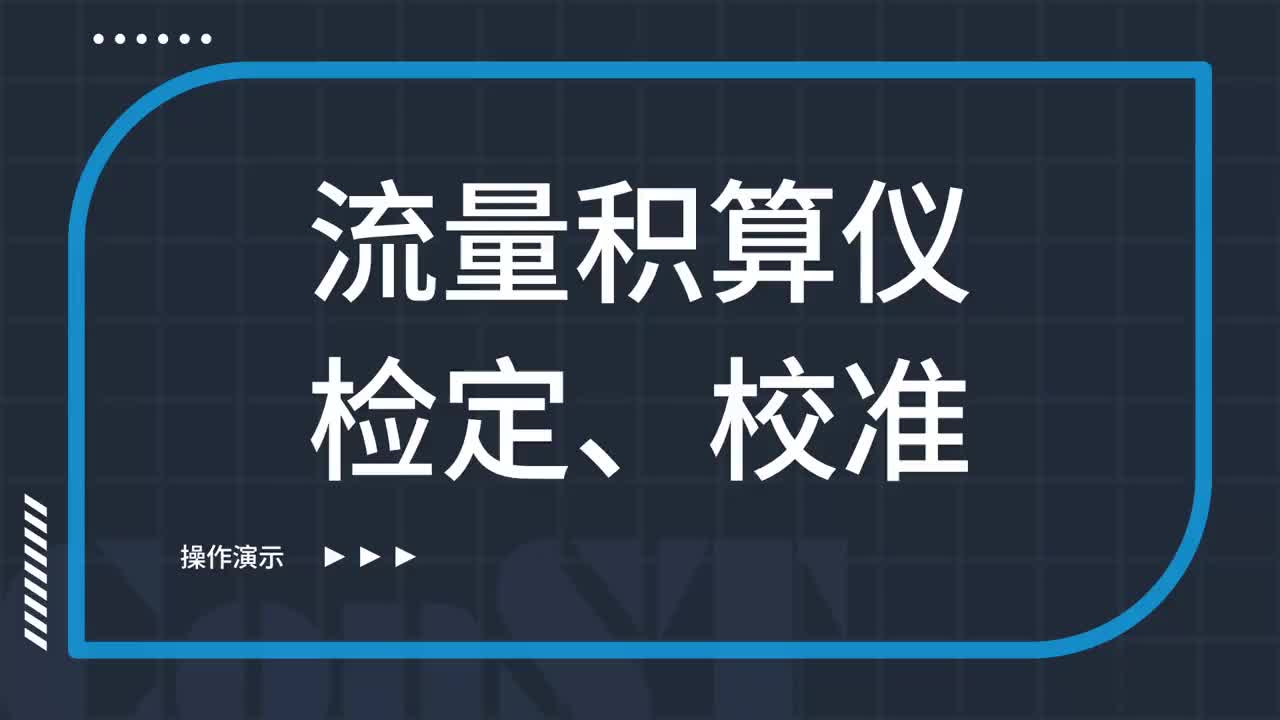 流量積算儀檢定、校準