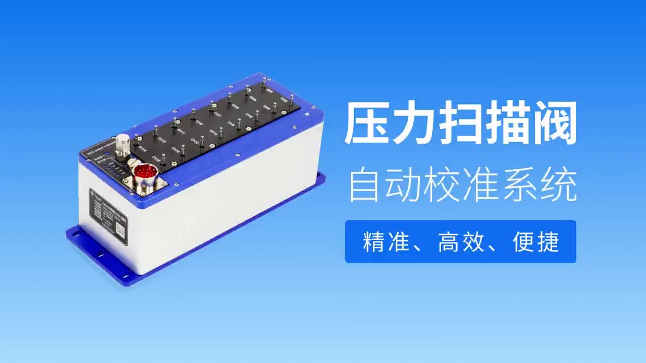 压力扫描阀自动校准系统