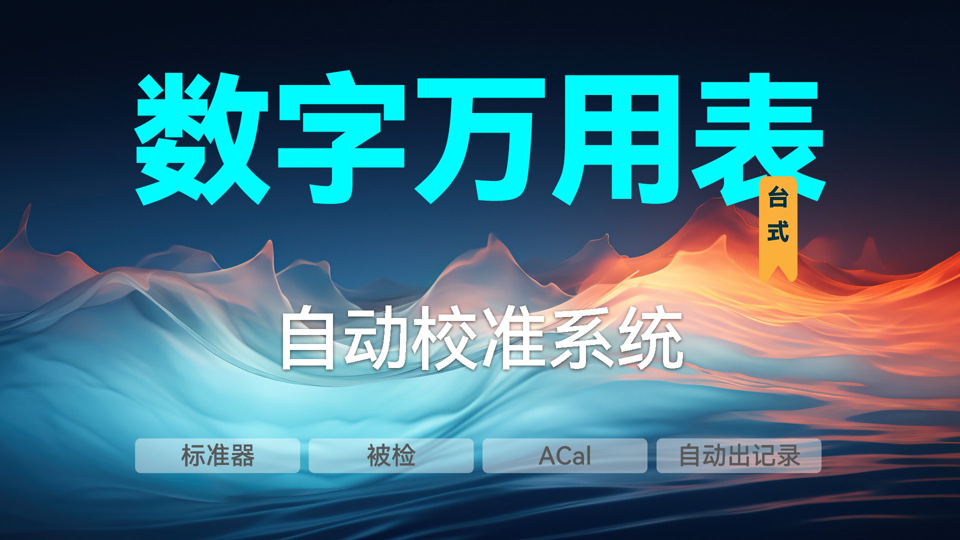 台式数字万用表的自动校准