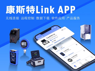 超好用！康斯特Link APP正式發(fā)布
