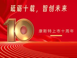 砥礪十載，智創(chuàng)未來(lái)——北京康斯特儀表科技股份有限公司上市十周年記